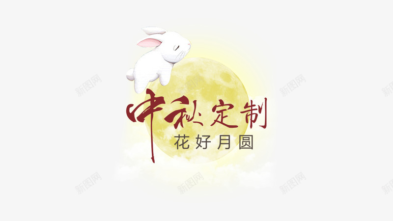中秋定制花好月圆png免抠素材_新图网 https://ixintu.com 中秋定制花好月圆 中秋艺术字 创意月亮 小白兔 文字排版 月亮