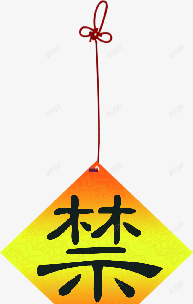 黄色方块禁字png免抠素材_新图网 https://ixintu.com 免抠 广告设计 方块 标签 禁字 艺术字体设计 黄色