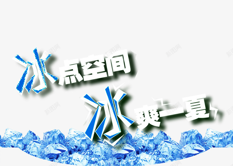 冰爽一夏png免抠素材_新图网 https://ixintu.com 冰块 冰点 冰爽一夏 空间