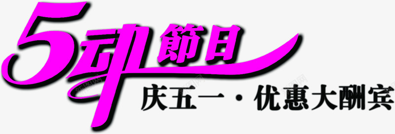 五动节日庆祝五一优惠字体png免抠素材_新图网 https://ixintu.com 五一 优惠 字体 庆祝 节日