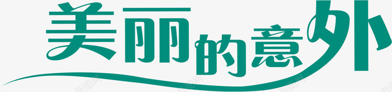美丽的以为艺术字png免抠素材_新图网 https://ixintu.com 爱情 绿色 美丽的意外