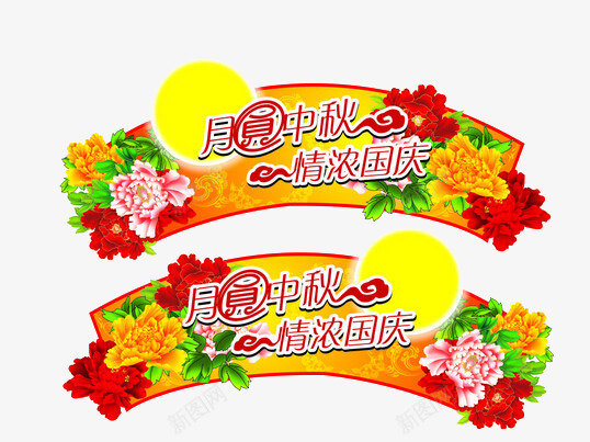 月圆中秋png免抠素材_新图网 https://ixintu.com 中秋节 情浓国庆 月亮 牌匾 节日