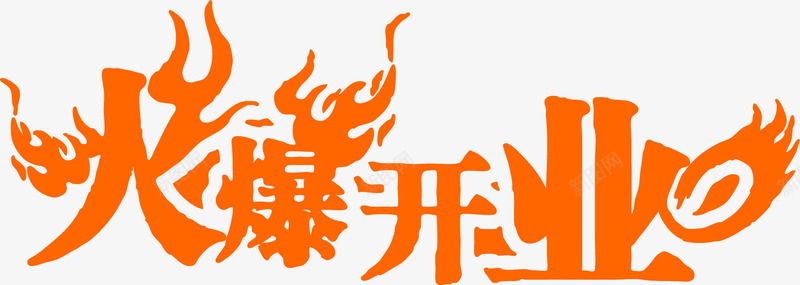 火爆开业黄色火焰字png免抠素材_新图网 https://ixintu.com 开业 火焰 火爆 黄色