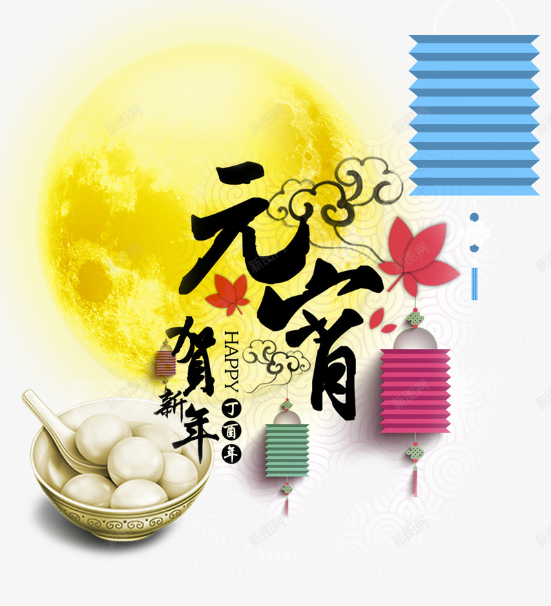 元宵贺新年psd免抠素材_新图网 https://ixintu.com 元宵 新年 月亮 灯笼 素材