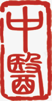 中医古典印章红色png免抠素材_新图网 https://ixintu.com 中医 印章 古典 红色