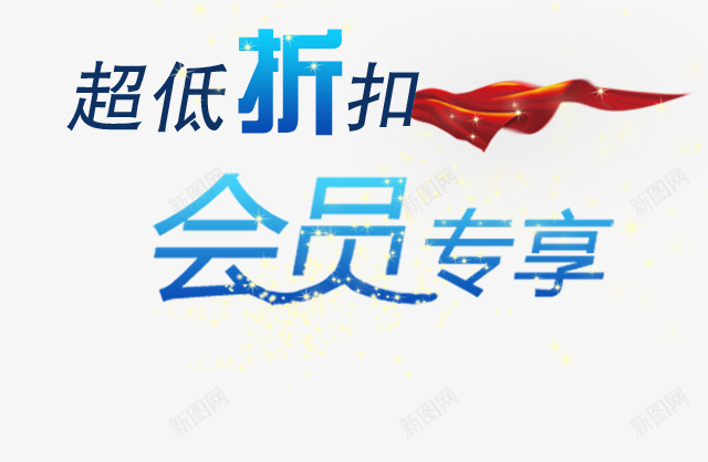 闪光超低折扣png免抠素材_新图网 https://ixintu.com 会员专享超低折扣 超低折扣 超低折扣免扣 闪光超低折扣