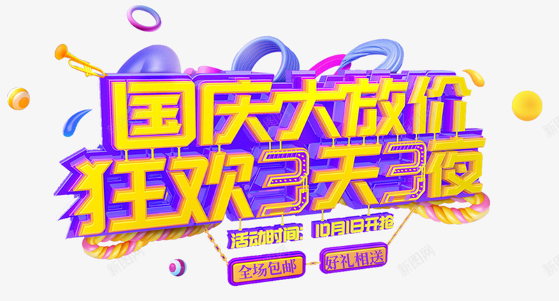 国庆大放价狂欢3天3夜活动主题png免抠素材_新图网 https://ixintu.com 国庆大放价 国庆节 庆祝国庆 活动主题 艺术字
