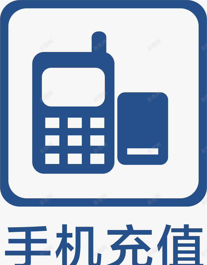 手机充值地铁标识大全图标png_新图网 https://ixintu.com 充值 公交地铁标识 地铁标识 地铁标识大全 地铁标识牌 深圳地铁标识 蓝色