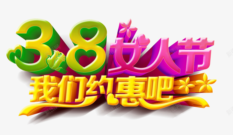 38女人节艺术字psd免抠素材_新图网 https://ixintu.com 38 女人节 我们约惠吧 艺术字