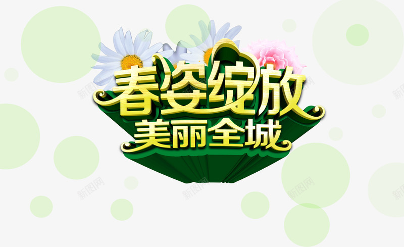春姿绽放美丽全城艺术字淘宝素png免抠素材_新图网 https://ixintu.com 春姿绽放美丽全城艺术字淘宝促销