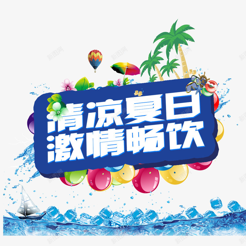 清凉夏日激情畅饮png免抠素材_新图网 https://ixintu.com 优惠 冰块 卡通树 夏日促销 气球