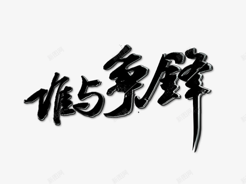 谁与争锋艺术字png免抠素材_新图网 https://ixintu.com 字体排版 字体设计 毛笔字 笔刷 谁与争锋 黑色