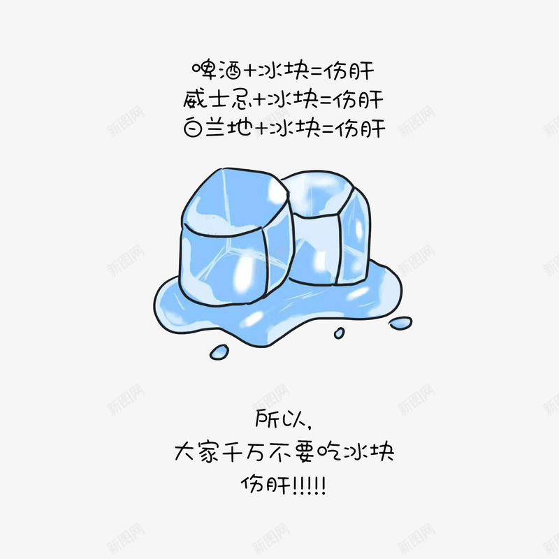 卡通吃冰块伤肝png免抠素材_新图网 https://ixintu.com 不健康行为 养身保健 卡通冰块 吃冰块伤肝