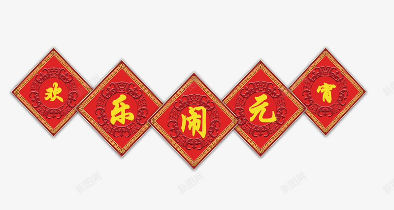 欢乐闹元宵psd免抠素材_新图网 https://ixintu.com 元宵节 欢乐闹元宵字 红色方块