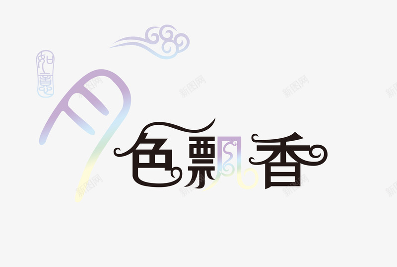 月色飘香png免抠素材_新图网 https://ixintu.com 中秋节 嫦娥 月亮 月饼 赏月 飘香