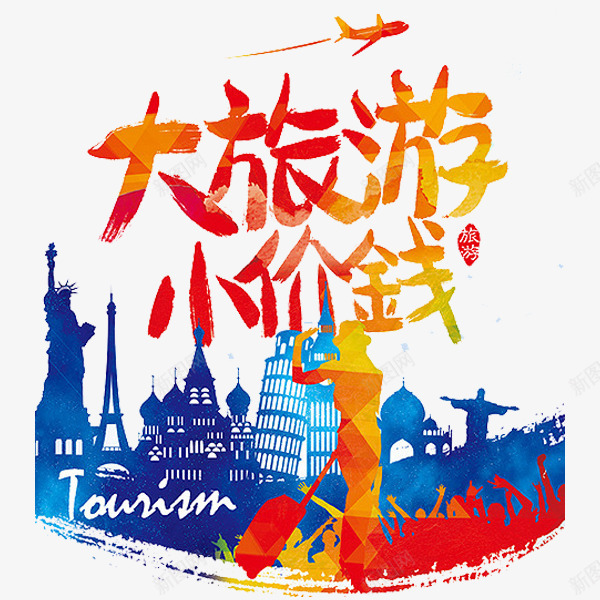 大旅游小价钱png免抠素材_新图网 https://ixintu.com 剪影 卡通 印章 大楼 彩色 方块 自由女神像