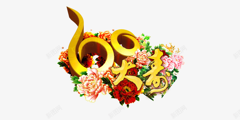 60大寿psd免抠素材_新图网 https://ixintu.com 60大寿 牡丹花 立体 金色