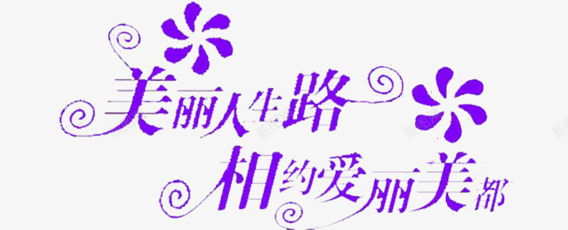美丽人生路png免抠素材_新图网 https://ixintu.com 喜庆素材 美丽人生路 艺术字素材