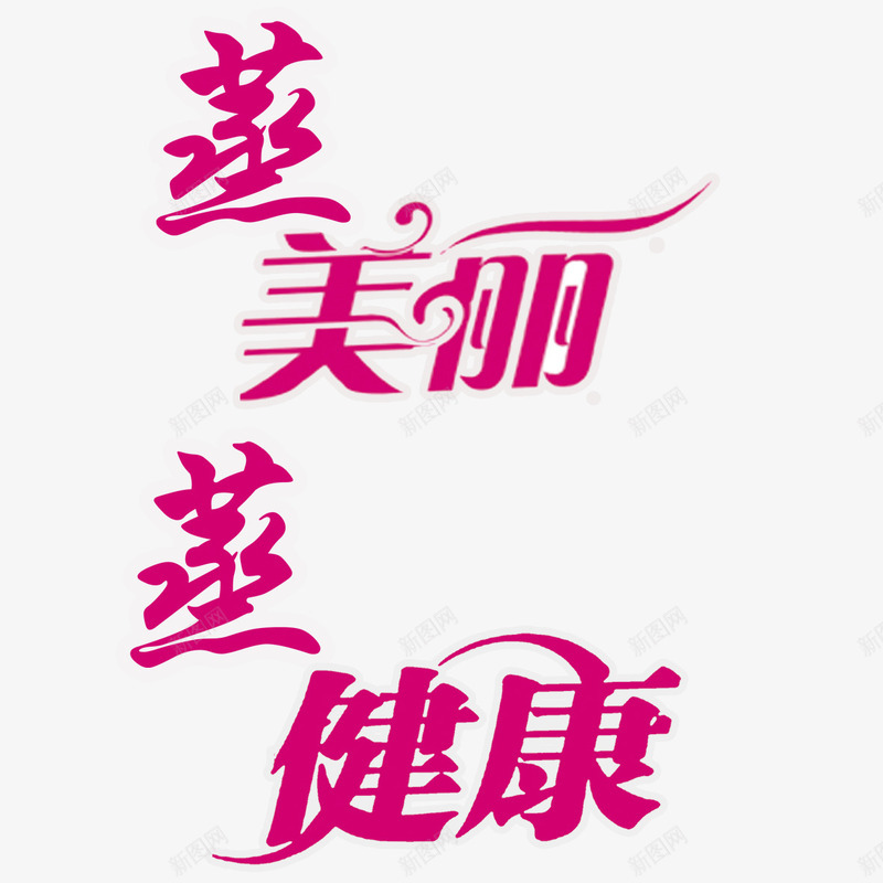 蒸美丽元素png免抠素材_新图网 https://ixintu.com png 卡通 汗蒸 汗蒸养生 艺术字 设计