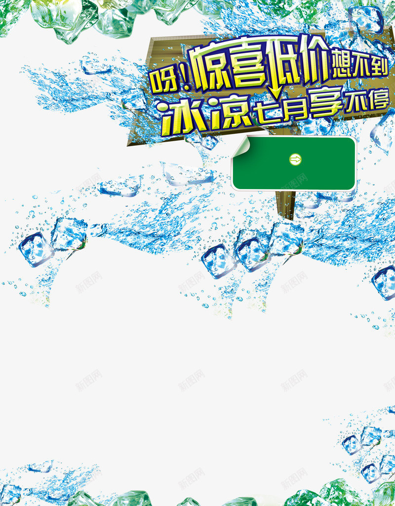 冰凉一夏png免抠素材_新图网 https://ixintu.com 冰块 木牌 水