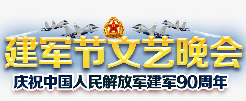 庆祝建军90周年文艺晚会主题png免抠素材_新图网 https://ixintu.com 主题艺术字 八一 庆祝建军90周年 建军节 文艺晚会