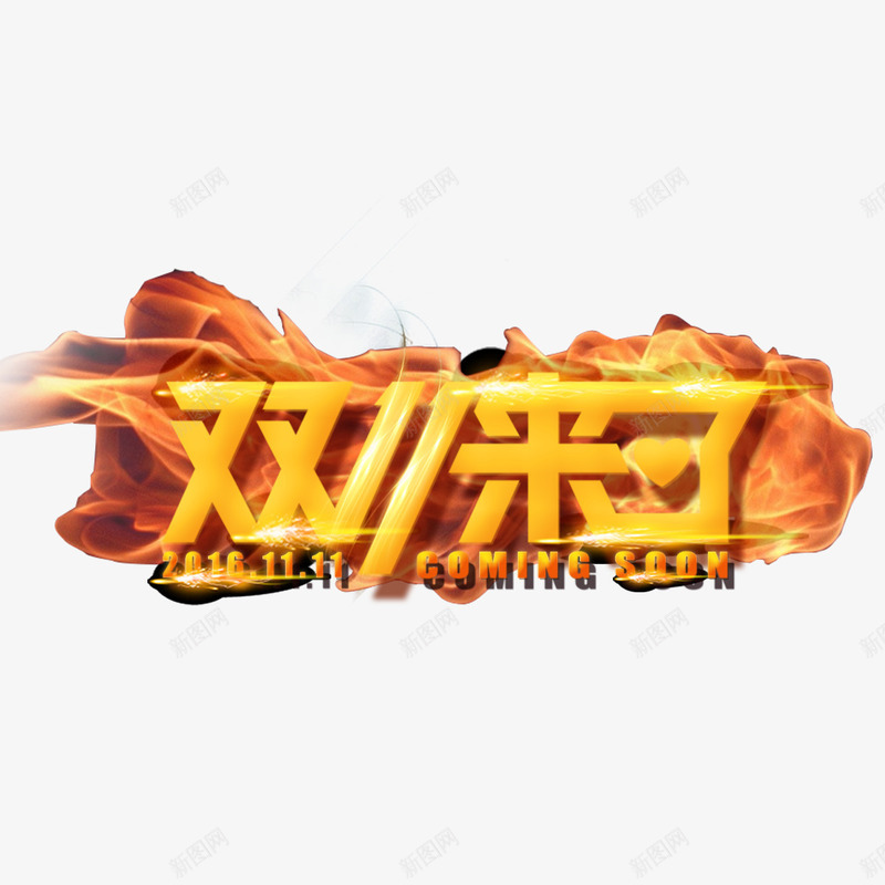 双十一来了火焰字psd免抠素材_新图网 https://ixintu.com 1111 双十一 火焰字