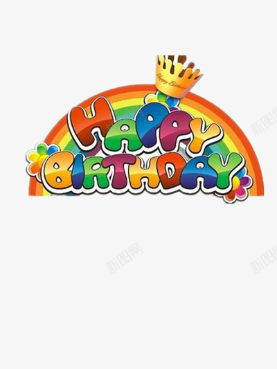 生日快乐英文png免抠素材_新图网 https://ixintu.com 庆祝 彩虹 快乐 气球 生日 生日贺卡设计 祝福