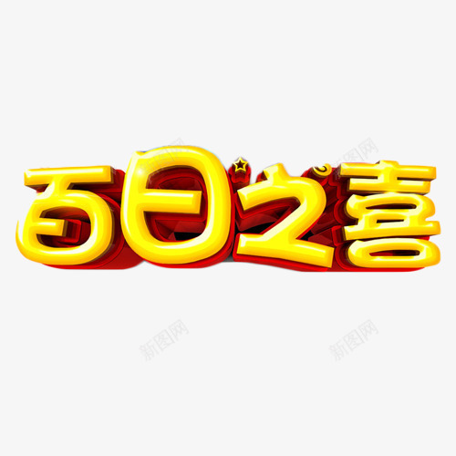 百日之喜金色艺术字免费png免抠素材_新图网 https://ixintu.com 庆祝 百日宴 艺术字 金色 餐饮