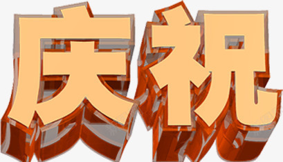庆祝节日字体效果png免抠素材_新图网 https://ixintu.com 字体 庆祝 效果 节日 设计