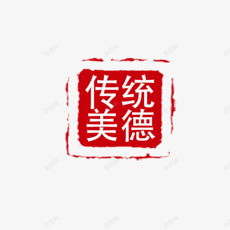 传统美德印章psd免抠素材_新图网 https://ixintu.com 中国风 传统美德 印章 古典 古典印章