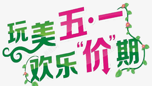 玩美五一欢乐价期png免抠素材_新图网 https://ixintu.com 促销 庆祝 打折 欢乐价期 活动 玩美五一 节日