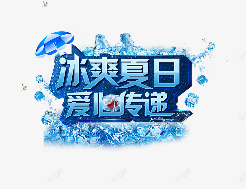 冰爽夏日爱心传递png免抠素材_新图网 https://ixintu.com 冰爽夏日爱心传递 夏季元素 艺术字 蓝色冰块