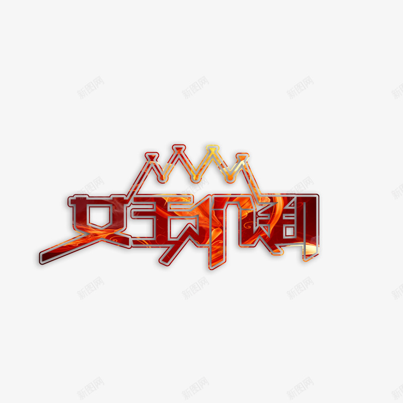 女王价到艺术字免费psd免抠素材_新图网 https://ixintu.com 38节 免扣图片 免扣素材 免费 免费下载 免费图片 免费素材 女人节 女王价到 妇女节 字体设计 立体字 艺术字