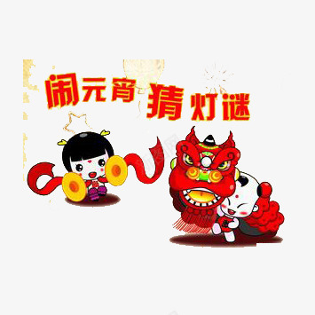 闹元宵猜灯谜png免抠素材_新图网 https://ixintu.com 喜庆 庆祝 打锣 红色 舞狮 闹元宵猜灯谜