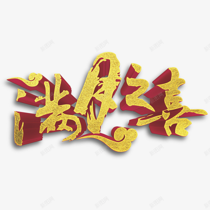 满月之喜立体字矢量图eps免抠素材_新图网 https://ixintu.com 庆祝 满月之喜 立体 金色 矢量图