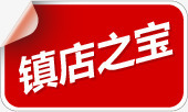 红色方块卷边镇店之宝标签png免抠素材_新图网 https://ixintu.com 方块 标签 红色
