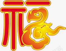 福金色火焰花体字png免抠素材_新图网 https://ixintu.com 火焰 素材 花体 金色