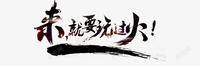 字体psd免抠素材_新图网 https://ixintu.com 就要玩过火 来 毛笔字体 玩 笔刷