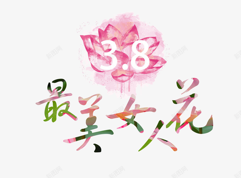 女人节字体png免抠素材_新图网 https://ixintu.com 免抠 女人节 字体设计 花