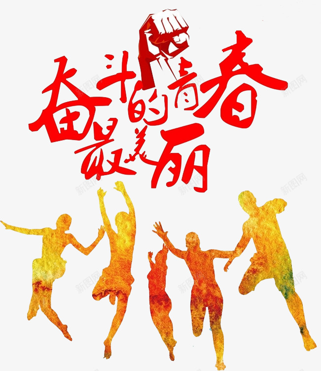 奋斗的青春最美丽png免抠素材_新图网 https://ixintu.com 奋斗 拳头 红色 艺术字 跳跃