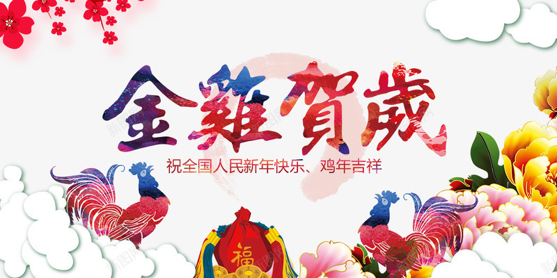 2017金鸡贺岁png免抠素材_新图网 https://ixintu.com 2017金鸡贺岁 中国风 云朵公鸡 公鸡 手绘 新年快乐 水彩画 牡丹花 福袋子 金鸡贺岁 鸡年吉祥