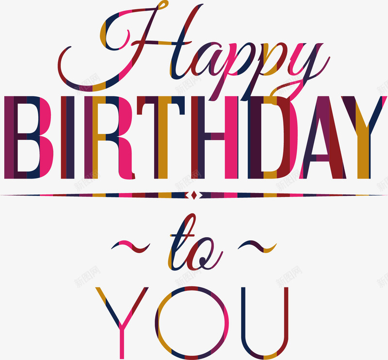 生日快乐艺术字png免抠素材_新图网 https://ixintu.com 庆祝 快乐 活泼 生日 生日派对