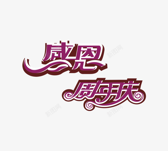 感恩周年庆png免抠素材_新图网 https://ixintu.com 周年庆 庆典 庆祝 白色 紫色 艺术字