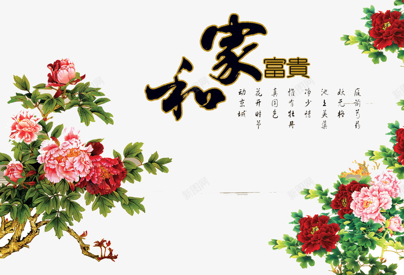 和家福贵psd免抠素材_新图网 https://ixintu.com 和家福贵 牡丹 设计 透明