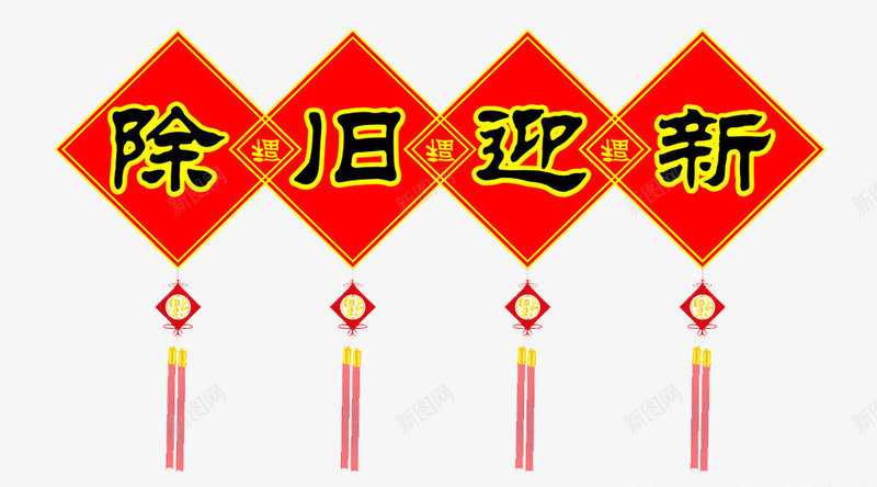 除旧迎新png免抠素材_新图网 https://ixintu.com 吉祥 对联 庆祝 新春