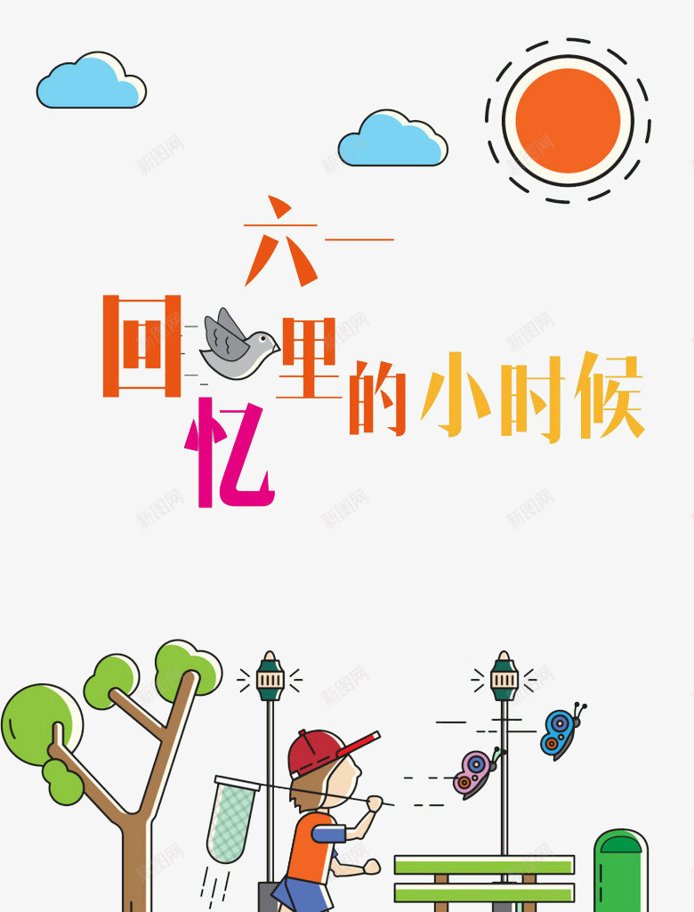 回忆里的小时候png免抠素材_新图网 https://ixintu.com 儿时的回忆 卡通 太阳 小时候 小男孩 抓鱼 椅子 简笔 艺术字