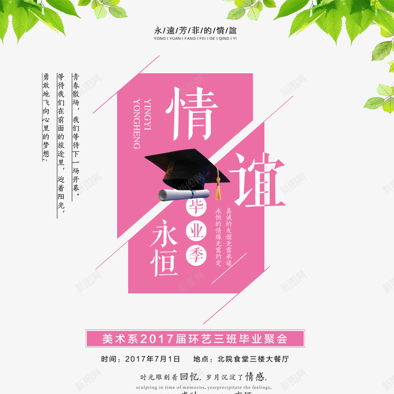小清新毕业季海报psd免抠素材_新图网 https://ixintu.com 庆祝 怀念成长 情谊 植物 毕业季 纪念