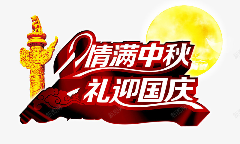 情满中秋png免抠素材_新图网 https://ixintu.com 国庆 情满中秋 月亮 礼迎