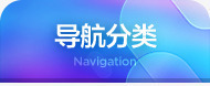 创意渐变界面导航分类png免抠素材_新图网 https://ixintu.com 分类 创意 导航 渐变 界面