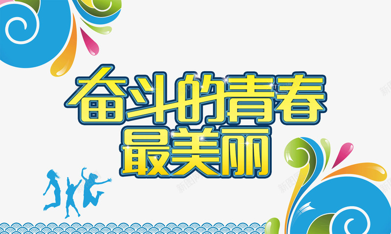 奋斗的青春创意海报png免抠素材_新图网 https://ixintu.com 主题 人物 创意 剪影 奋斗 字体 宣传海报 海报宣传设计 美丽 背景 艺术字 花纹 青春 青春海报